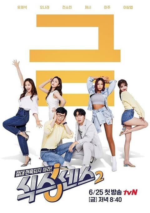 tvN綜藝《第六感2》公佈主海報 6月25日首播
