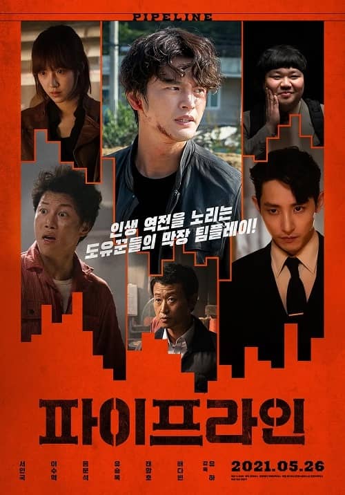 韓國電影《管道》線上觀看,中字下載
