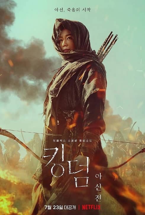 韓國電影《王國:北方的阿信》線上觀看,中字下載
