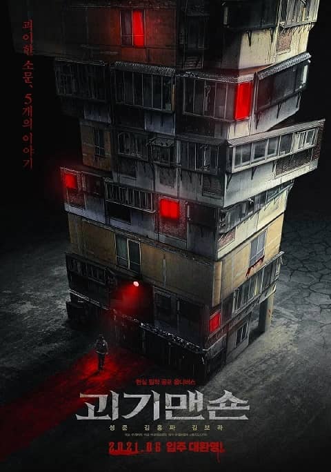 韓國電影《怪奇宅/怪奇公寓》線上觀看,中字下載