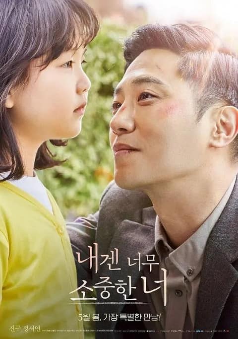 韓國電影《對我來說非常珍貴的你》線上觀看,中字下載